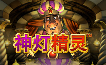 เล่น ยักษ์ในตะเกียง (Genies Fortune) โดย Betsoft บน Fun88